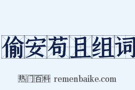 偷安苟且组词是什么意思的图片